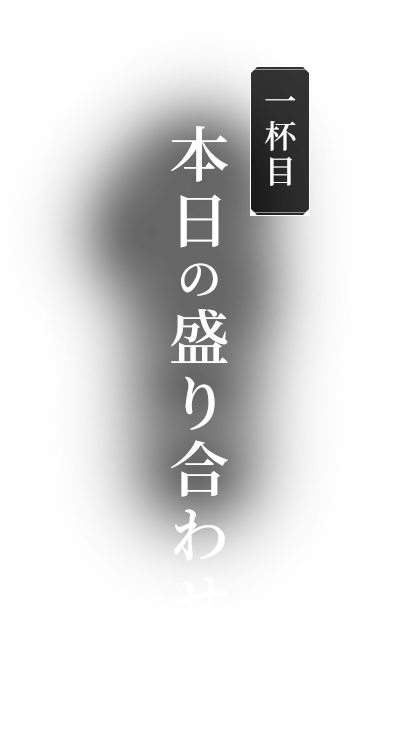 一杯目本日の盛り合わせ