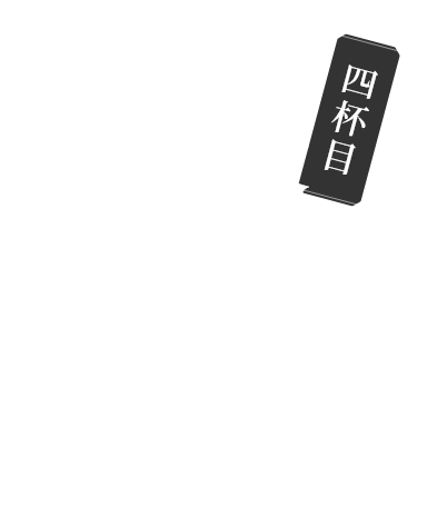 四杯目主役はずっしりと